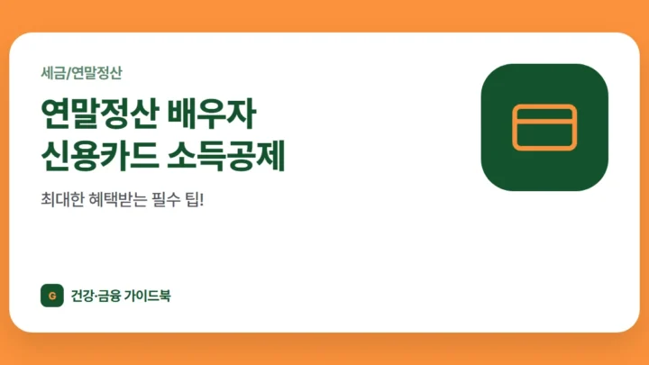 연말정산 배우자 신용카드 소득공제, 최대한 혜택받는 필수 팁!