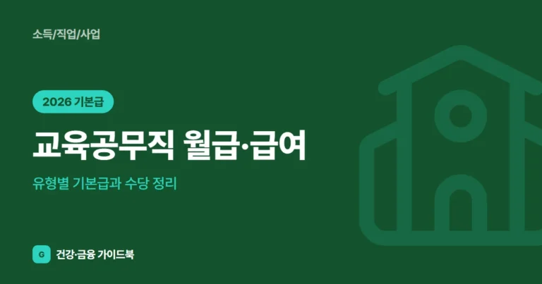 교육공무직 월급·급여 (2026): 유형별 기본급과 수당 정리