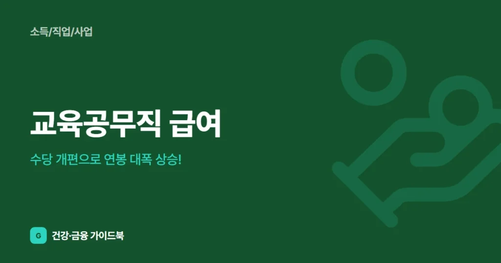 교육공무직 급여, 수당 개편으로 연봉 대폭 상승!