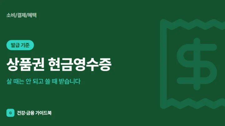 상품권 현금영수증, 살 때는 안 되고 쓸 때 받습니다 (2026)