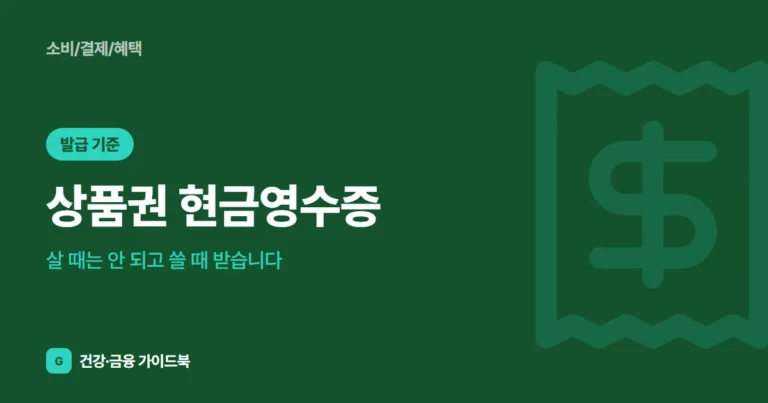 상품권 현금영수증, 살 때는 안 되고 쓸 때 받습니다 (2026)