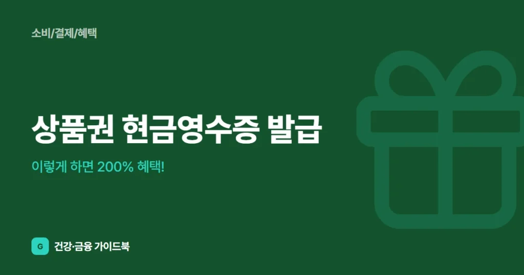 상품권 현금영수증 발급, 이렇게 하면 200% 혜택!