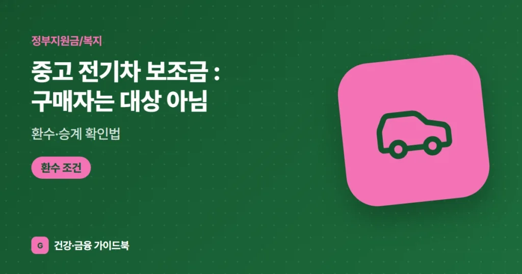 중고 전기차 보조금 (2026): 구매자는 대상 아님, 환수·승계 확인법