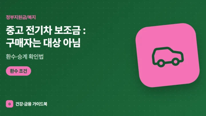중고 전기차 보조금 (2026): 구매자는 대상 아님, 환수·승계 확인법