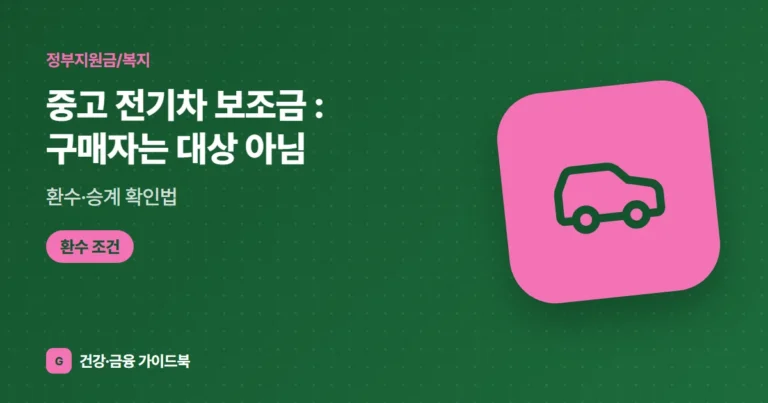 중고 전기차 보조금 (2026): 구매자는 대상 아님, 환수·승계 확인법