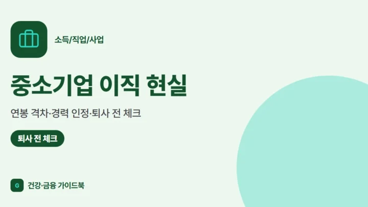 중소기업 이직 현실 (2026): 연봉 격차·경력 인정·퇴사 전 체크