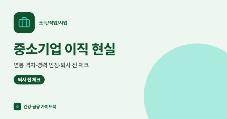 중소기업 이직 현실 (2026): 연봉 격차·경력 인정·퇴사 전 체크