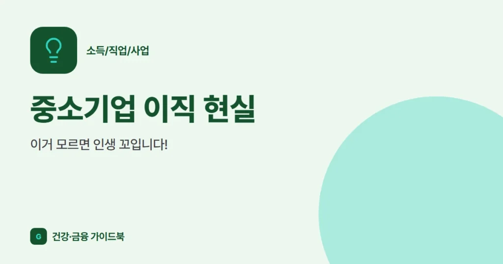 중소기업 이직 현실, 이거 모르면 인생 꼬입니다!
