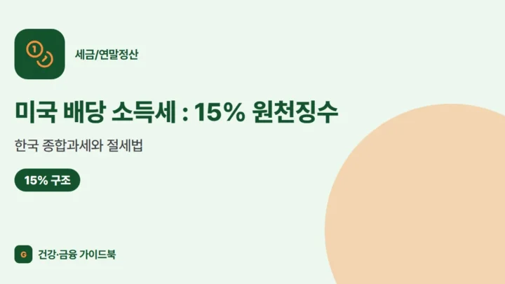 미국 배당 소득세 (2026): 15% 원천징수, 한국 종합과세와 절세법