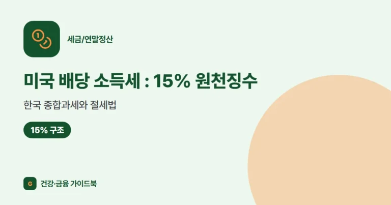 미국 배당 소득세 (2026): 15% 원천징수, 한국 종합과세와 절세법