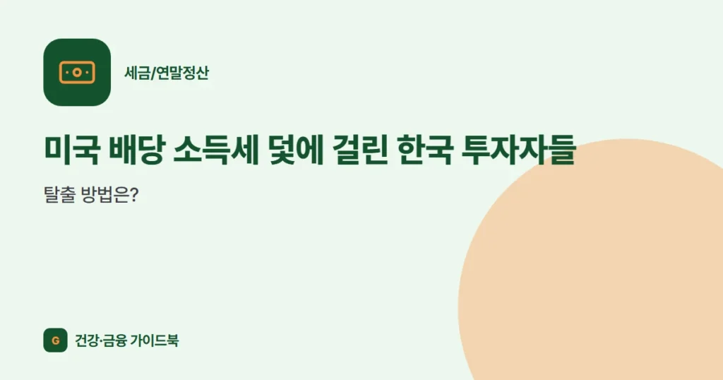 미국 배당 소득세 덫에 걸린 한국 투자자들, 탈출 방법은?