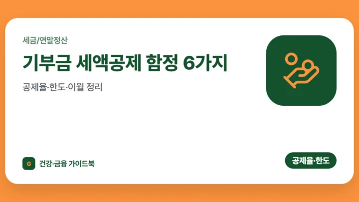 기부금 세액공제 함정 6가지, 공제율·한도·이월 정리 (2026)