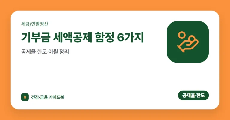 기부금 세액공제 함정 6가지, 공제율·한도·이월 정리 (2026)