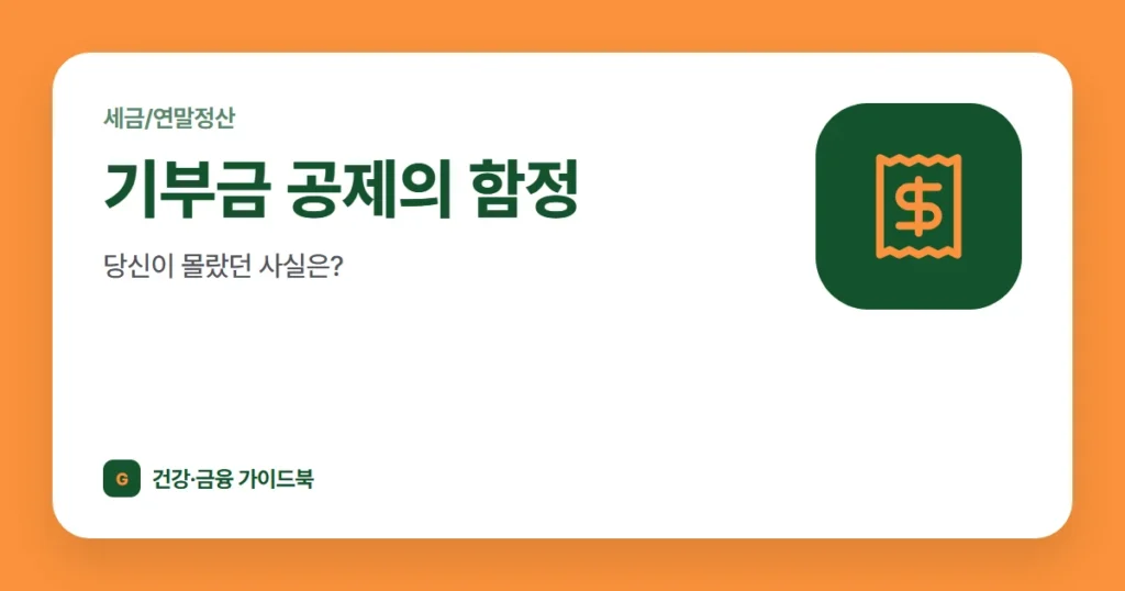 기부금 공제의 함정, 당신이 몰랐던 사실은?