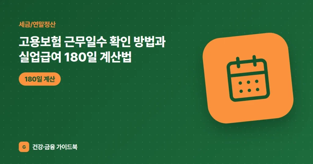 고용보험 근무일수 확인 방법과 실업급여 180일 계산법 (2026)