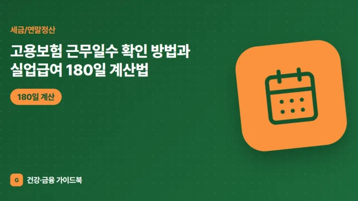 고용보험 근무일수 확인 방법과 실업급여 180일 계산법 (2026)