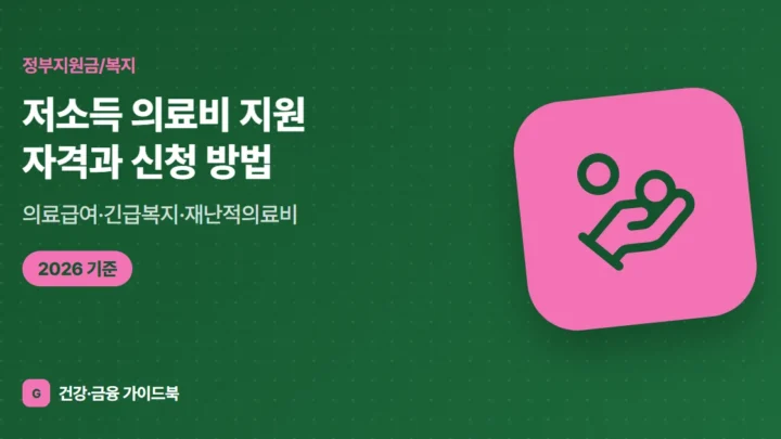 저소득 의료비 지원 자격과 신청 방법 (2026): 의료급여·긴급복지·재난적의료비