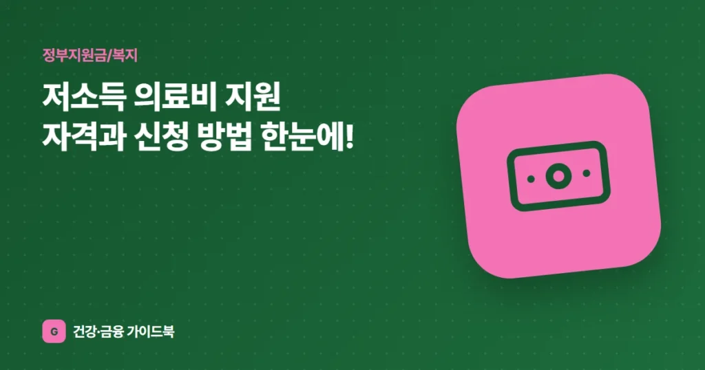 저소득 의료비 지원 자격과 신청 방법 한눈에!