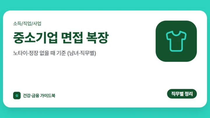 중소기업 면접 복장, 노타이·정장 없을 때 기준 (남녀·직무별)