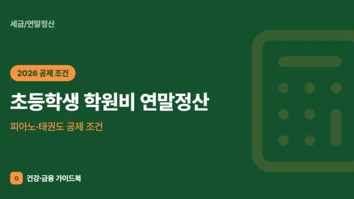 초등학생 학원비 연말정산, 피아노·태권도 공제 조건 (2026)