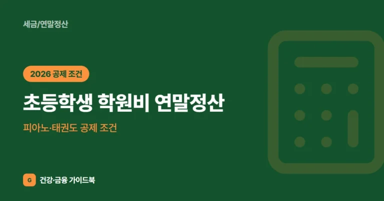 초등학생 학원비 연말정산, 피아노·태권도 공제 조건 (2026)