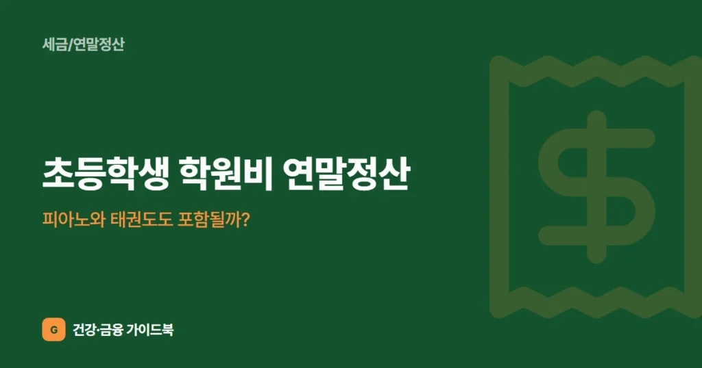 초등학생 학원비 연말정산, 피아노와 태권도도 포함될까?