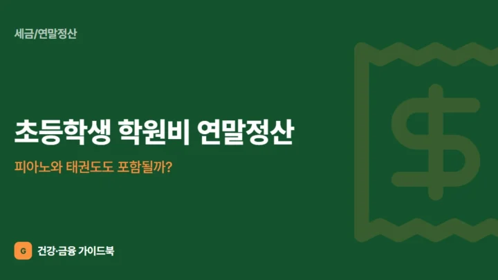 초등학생 학원비 연말정산, 피아노와 태권도도 포함될까?