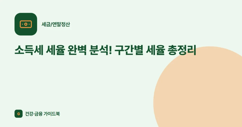 소득세 세율 완벽 분석! 구간별 세율 총정리