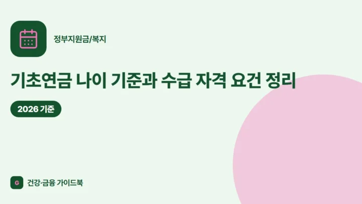 기초연금 나이 기준과 수급 자격 요건 정리 (2026)