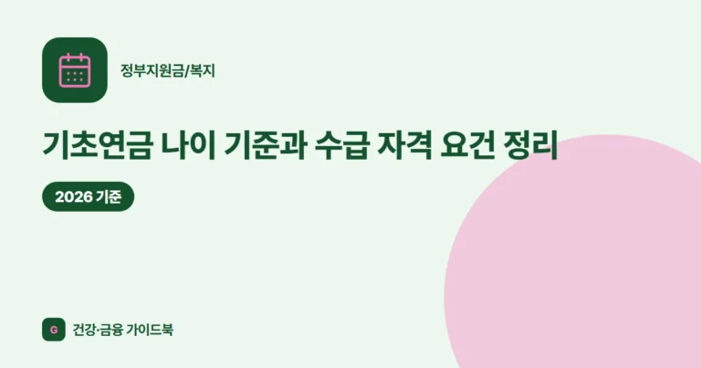 기초연금 나이 기준과 수급 자격 요건 정리 (2026)