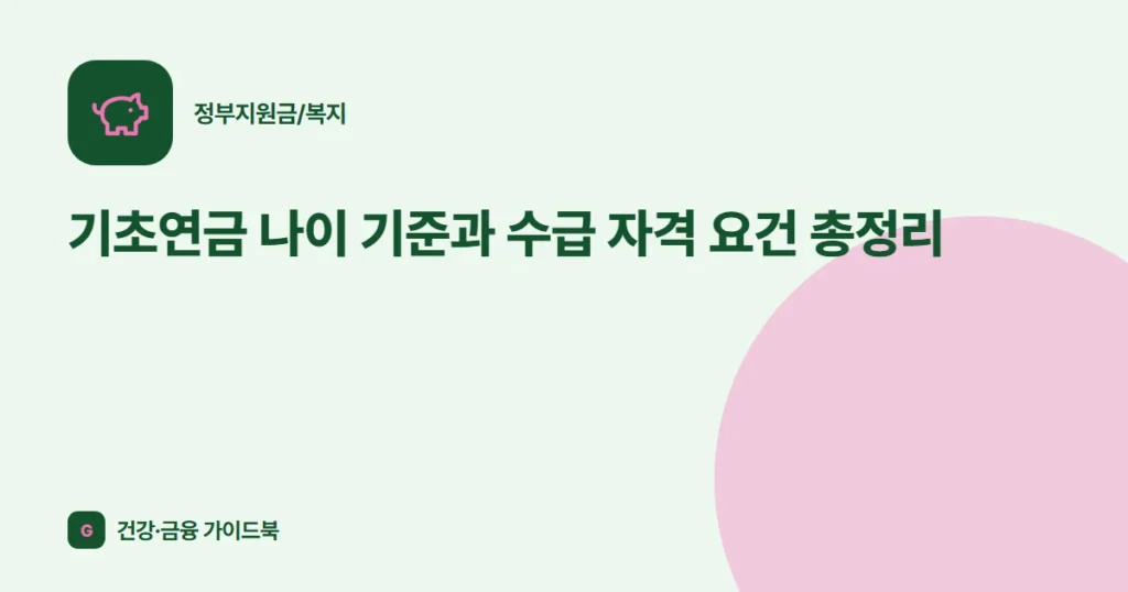 기초연금 나이 기준과 수급 자격 요건 총정리
