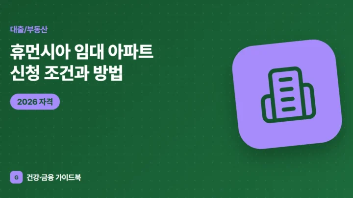 휴먼시아 임대 아파트 신청 조건과 방법 (2026)