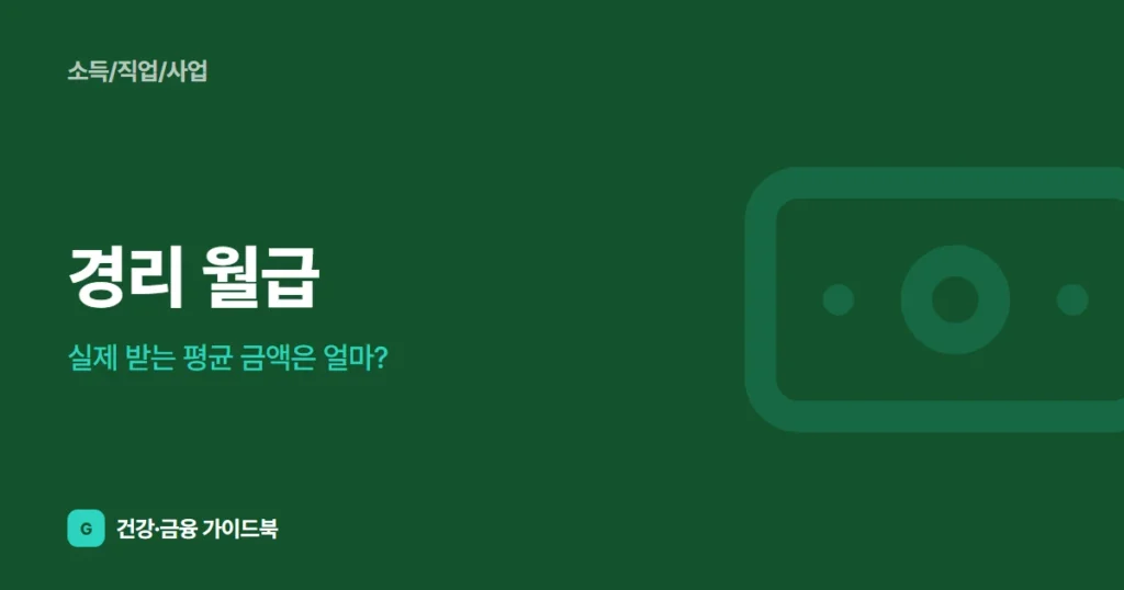 경리 월급, 실제 받는 평균 금액은 얼마?