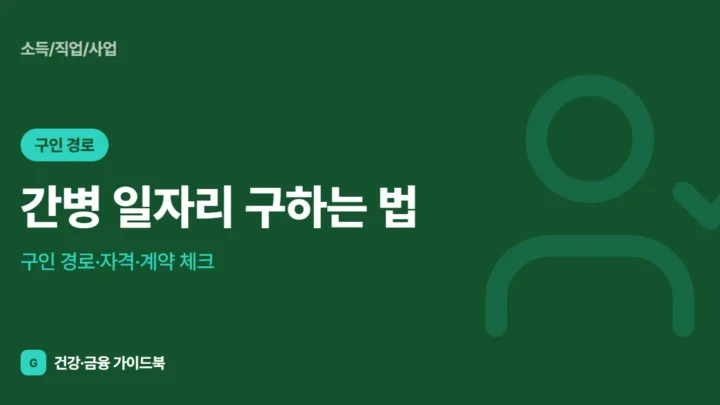간병 일자리 구하는 법: 구인 경로·자격·계약 체크 (2026)