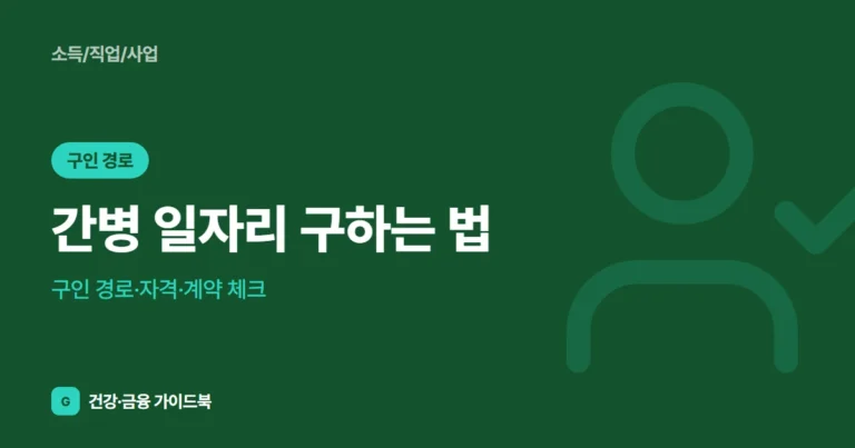 간병 일자리 구하는 법: 구인 경로·자격·계약 체크 (2026)