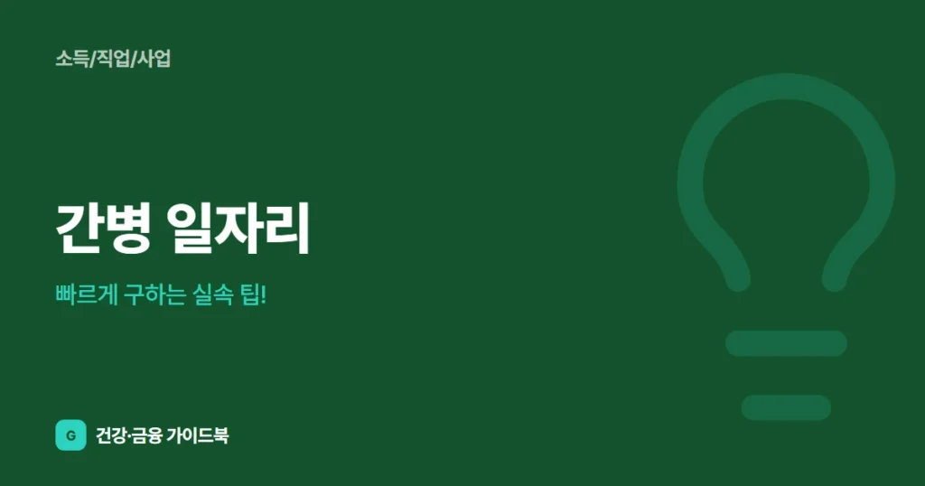 간병 일자리, 빠르게 구하는 실속 팁!