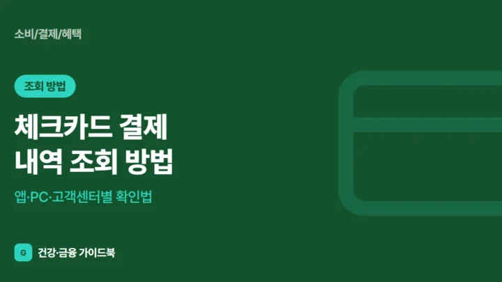 체크카드 결제 내역 조회 방법: 앱·PC·고객센터별 확인법