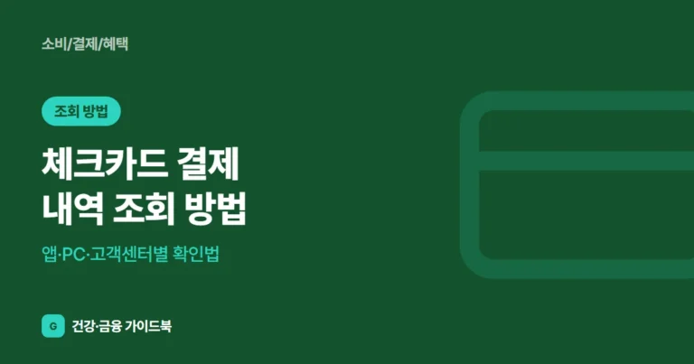 체크카드 결제 내역 조회 방법: 앱·PC·고객센터별 확인법