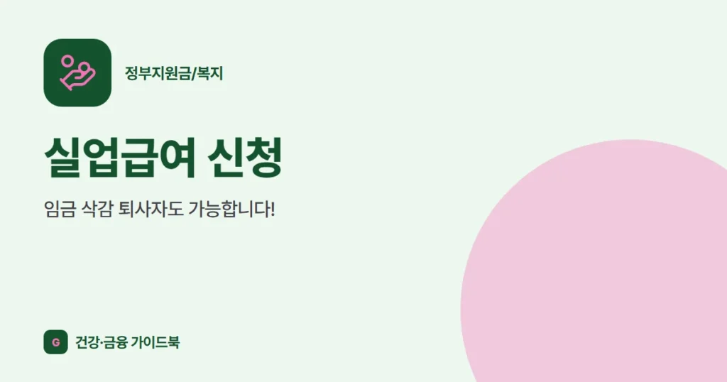 실업급여 신청, 임금 삭감 퇴사자도 가능합니다!