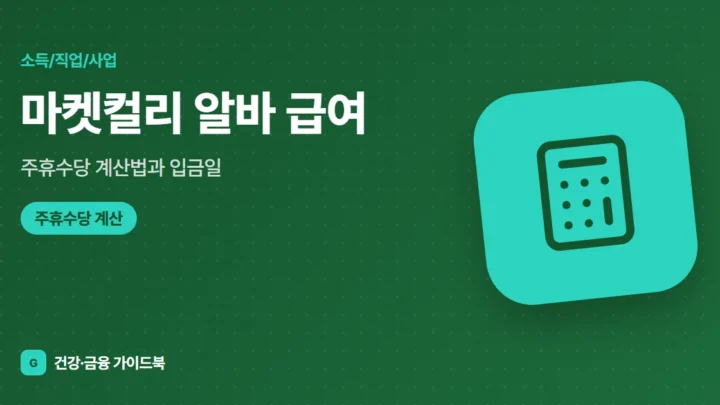 마켓컬리 알바 급여·주휴수당 계산법과 입금일 (2026)