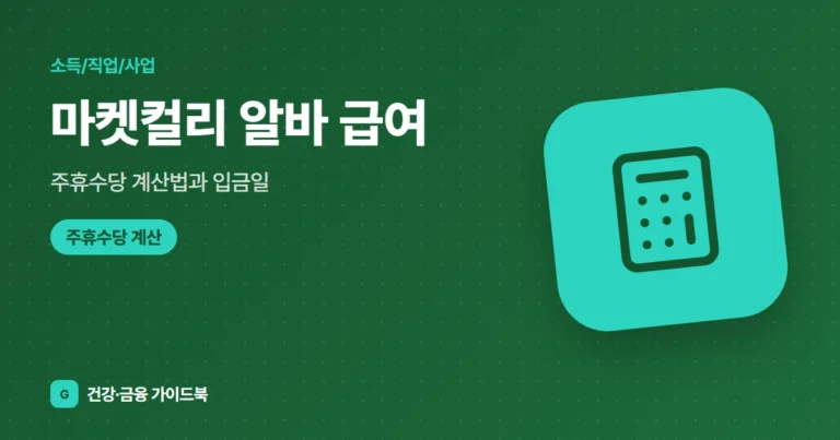 마켓컬리 알바 급여·주휴수당 계산법과 입금일 (2026)