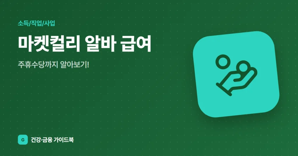 마켓컬리 알바 급여, 주휴수당까지 알아보기!
