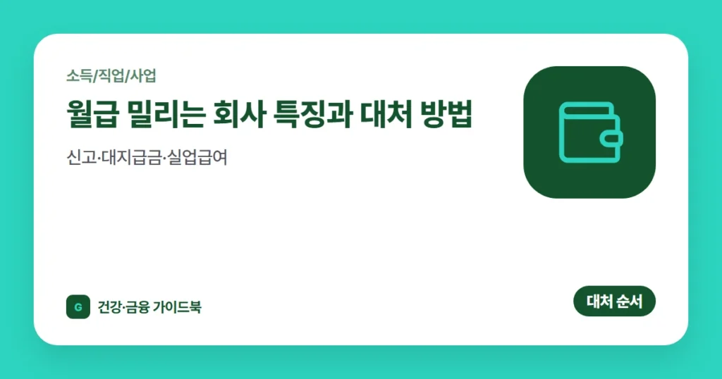 월급 밀리는 회사 특징과 대처 방법 (2026): 신고·대지급금·실업급여