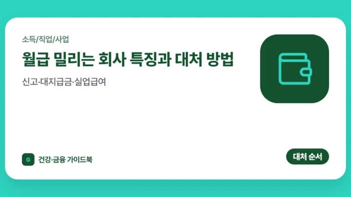 월급 밀리는 회사 특징과 대처 방법 (2026): 신고·대지급금·실업급여