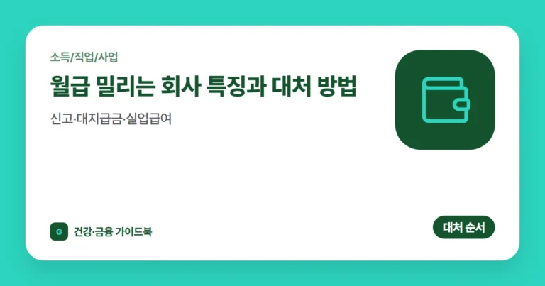 월급 밀리는 회사 특징과 대처 방법 (2026): 신고·대지급금·실업급여