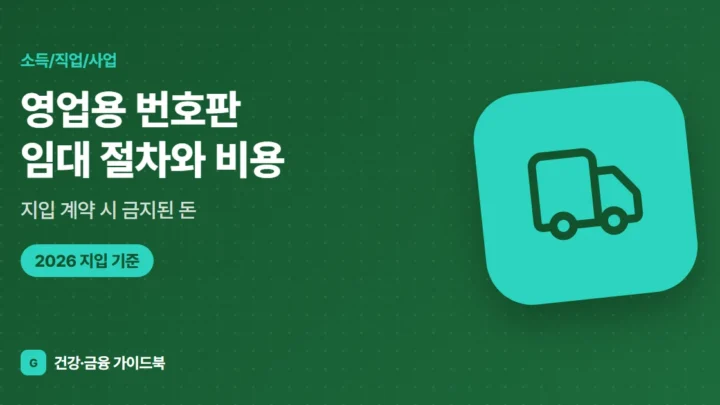 영업용 번호판 임대 절차와 비용(2026), 지입 계약 시 금지된 돈