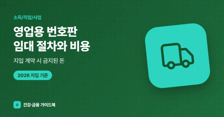 영업용 번호판 임대 절차와 비용(2026), 지입 계약 시 금지된 돈