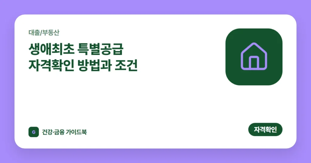 생애최초 특별공급 자격확인 방법과 조건 (2026)