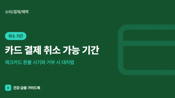카드 결제 취소 가능 기간, 체크카드 환불 시기와 거부 시 대처법 (2026)
