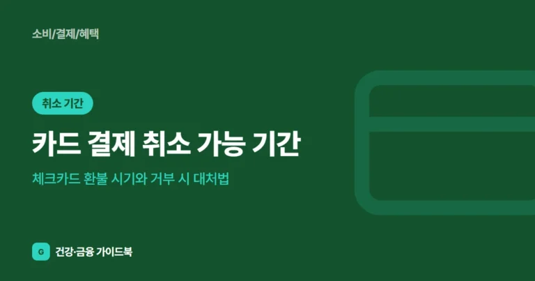 카드 결제 취소 가능 기간, 체크카드 환불 시기와 거부 시 대처법 (2026)